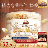 三只松鼠松子仁100g/罐 东北松子每日坚果果仁炒货休闲零食原味去壳非油炸
