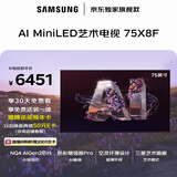 三星高端款 75X8F 75英寸 量子点 AI Mini LED艺术电视 壁纸电视 超薄平嵌144Hz QA75QNX8FAJXXZ