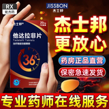 [杰士邦]他达拉非片 20mg*7片 1盒装