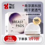 新贝悬浮防溢乳垫（浮动翼）一次性透气喂奶溢乳贴隔奶防漏100片9270