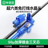 毕亚兹 超六类免压水晶头 工程级8P8C免打线钳RJ45万兆CAT.6A电脑网线接头工具50U网络连接器 单个装