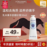 欧舒丹乳木果手部磨砂膏30ml嫩滑双手去角质法国进口年货新年礼物
