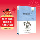我要做好孩子/百年百部经典书系 全国优秀儿童文学奖、中宣部“五个一工程”奖 课外阅读 阅读 课外书暑假作业 一升二暑假衔接 小升初暑假衔接