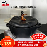 珐宝（staub）陶瓷创意双耳带盖补品汤盅炖罐汤煲蒸蛋盅甜品汤碗小烤盘烘焙模具 南瓜盅0.7L-哑光黑