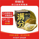 京鲜生【年货礼盒装】泰国金枕鲜榴莲 6-7斤 保4房 源头直发