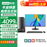 联想（Lenovo）14代新品台式电脑扬天M4000q i5-14400家用办公商用台式机电脑主机整机全套 主机+23.8英寸高清窄边显示器 定制：i5-14400 16G 512G固态 集显