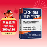ERP项目管理与实施（人邮普华出品）