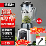 德玛仕（DEMASHI） 破壁机沙冰机商用冰沙机碎冰机刨冰机榨汁机料理机 多功能破壁豆浆机（非加热） 【4.5L丨2200W丨飞梭定时】DMS-2200