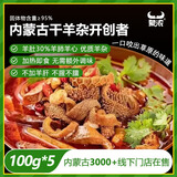 蒙浓熟羊杂碎500g杂汤真空包装开袋即食熟食火锅爆炒原味内蒙特产