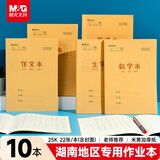 晨光（M&G）文具【湖南款】生字本25K汉语拼音田字格本 8行9列72格语文作业本子小学生笔记本子10本APY11L22