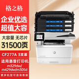 格之格适用惠普77a硒鼓 m329dw硒鼓 M429fdw M429fdn M431f打印机硒鼓 【无芯】大容量三支-共31500页 hp405dn M407dn墨盒 CF277A硒鼓
