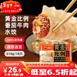 三全黄金比例番茄牛肉水饺618g*2袋36只蒸煎饺子速冻食品早餐年货送礼