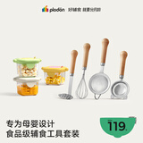 浦利顿（PLODON）儿童辅食工具4件套过滤勺压泥器打蛋器辅食盒硅胶分格分装盒组合