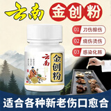 健医师云南消炎白药粉感染化脓外用伤口快速结痂愈合金创粉粉金疮