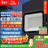 FSL佛山照明led投光灯户外庭院灯射灯室外照明灯探照灯100W IP65