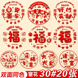 加仕高新年装饰窗花20张春节窗贴剪纸静电贴玻璃福子贴过年用品