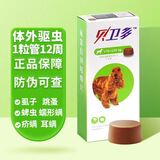 贝卫多狗狗体外驱虫药犬用长效打虫药外驱蜱虫跳蚤虱子疥螨蠕形螨 500mg【10-20kg】 1片*1盒 26年6月底