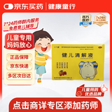 【儿科好药】小飞象 健儿清解液 10ml*10支/盒