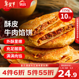 思念牛肉粉丝馅饼1.15kg10片肉饼馅饼早餐面点速食早餐煎饼年货节送礼