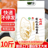 七河源新米上市2025新米 有机长粒香10斤 长粒香 东北大米5公斤有机认证