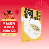 旅行没有方法论MOOK系列：泡 《孤独星球》杂志编写