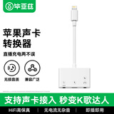 毕亚兹 Lightning口声卡转换器 转双3.5mm转接头 适用苹果手机直播游戏语音听歌通话充电转换器 P58