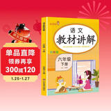 [课文批注] 小学教材讲解六年级语文下册 人教版 小学课本教材同步讲解课后习题解答教材全解学霸笔记课堂笔记学霸作业本课时作业本必刷题天天练（2025修订2026适用）