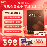 WPS超级会员4年1488天 官方正版会员 批量输出pdf编辑内容输出为图片 海量PPT模板资源 客服消息发兑换码 WPS超级会员4年