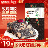 黄老五玫瑰阿胶黑芝麻软糕 286g/盒 喜糖伴手礼糖果  休闲零食 四川特产