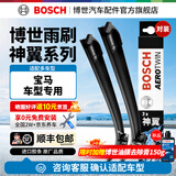 博世（BOSCH）神翼无骨进口雨刷汽车雨刷器雨刮片雨刮器雨刮片胶条 适配宝马 全新5系（17款至今）大直插【26+19】