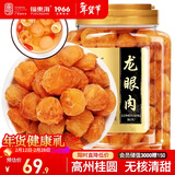 福东海(非湿式)桂圆肉500克【10A特级】无核免剥高州特产龙眼肉煲汤泡水