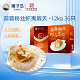 獐子岛 冷冻蒜蓉粉丝扇贝1.2kg 36只 虾夷扇贝 家庭礼盒装 海鲜烧烤食材