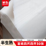 晨光(M&G)文具书画纸半生半熟宣纸毛笔书法专用纸练习纸作品纸 小楷专用纸国画生日礼物四尺四开/30张