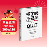 戒了吧，拖延症：写给年轻人的拖延心理学（精装纪念版）