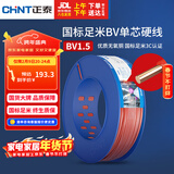 正泰（CHNT）电线电缆家装照明用铜芯家用电线国标单芯铜线BV1.5平方红色100米