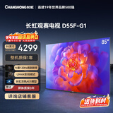 长虹品质款 长虹电视85D55F-G1 85英寸120Hz高刷 4+32GB 4K高清液晶平板电视机 以旧换新国家补贴15% 
