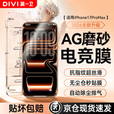 第一卫DIVI适用苹果17ProMax钢化膜iPhone17ProMax磨砂手机膜全屏覆盖高清手游电竞抗指纹防摔玻璃保护贴膜