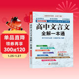 高中文言文全解一本通 2025年新版人教版必修+选择性必修 扫码名师视频讲解 与高中语文教材同步配套学习使用 名师译注 高考文言文模拟密卷