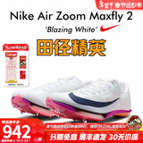 耐克田径精英巴黎新款  Nike Maxfly 2 FP耐克男女碳板气垫短跑钉鞋 FD8395-100/Maxfly 2代 42