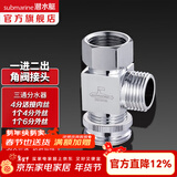 潜水艇（Submarine）一进二出角阀活接三通分水器全铜 多通分流器4分接口接头三通阀 无开关4分内丝+4分外丝+6分外丝
