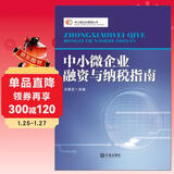 中小微企业管理丛书：中小微企业融资与纳税指南