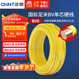 正泰（CHNT）电线电缆铜芯家用电线国标电源线 单芯铜线电线BV6平方黄色50米