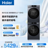 海尔（Haier）云溪 滚筒洗烘套装 12KG大容量 全自动洗衣机+热泵烘干机 家电国家补贴京东自营 55J7+55J7