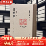 【毛边本】花间集（批校经籍丛编 16开精装 全一册）浙江古籍出版社CXDB