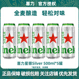 喜力星银silver500mL罐箱装囤货聚会全麦酿造啤酒瓶清爽饮料 喜力星银啤酒500ml*5罐