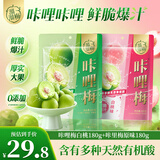 溜溜梅咔哩梅白桃180g+咔里梅原味180g 脆青梅酸梅子解腻爆汁休闲零食