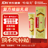 哈瑞美 复方樟脑乳膏 20克/支*1支/盒 虫咬皮炎 湿疹 瘙痒症 神经性皮炎 过敏性皮炎 丘疹性荨麻疹等