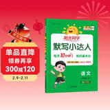 阳光同学 2025秋默写小达人 语文人教版RJ一年级上册 小学1年级同步教材练习册默写听写小能手专项练习册