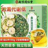 南同四海南京同仁堂桑叶双瓜茶搭糖2糖二型降尿病苦瓜片冬瓜组合桑叶血茶