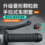 摩遇膜适用摩托车硅胶手把套防滑把套电动车手拉式握把手柄防磨改装配件 【菱形颗粒款-黑色】硅胶手把套（一对2只）